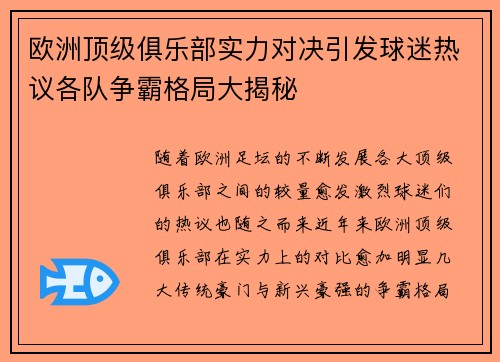 欧洲顶级俱乐部实力对决引发球迷热议各队争霸格局大揭秘
