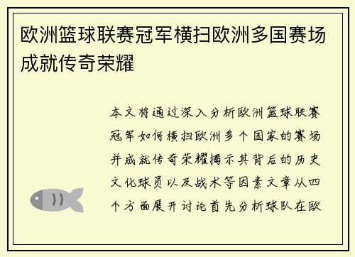 欧洲篮球联赛冠军横扫欧洲多国赛场成就传奇荣耀