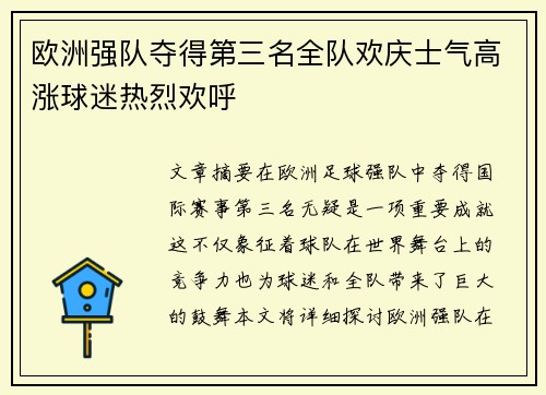 欧洲强队夺得第三名全队欢庆士气高涨球迷热烈欢呼