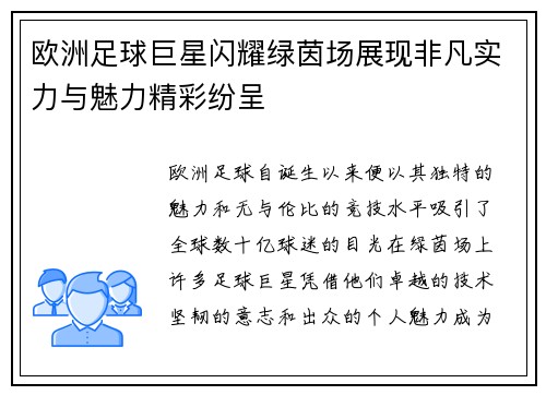 欧洲足球巨星闪耀绿茵场展现非凡实力与魅力精彩纷呈