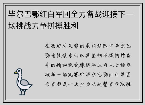 毕尔巴鄂红白军团全力备战迎接下一场挑战力争拼搏胜利