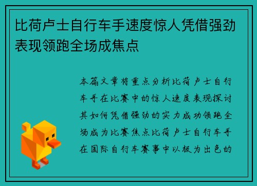 比荷卢士自行车手速度惊人凭借强劲表现领跑全场成焦点
