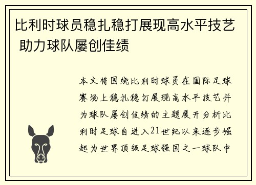 比利时球员稳扎稳打展现高水平技艺 助力球队屡创佳绩