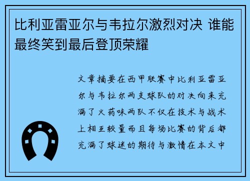 比利亚雷亚尔与韦拉尔激烈对决 谁能最终笑到最后登顶荣耀