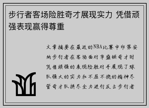 步行者客场险胜奇才展现实力 凭借顽强表现赢得尊重