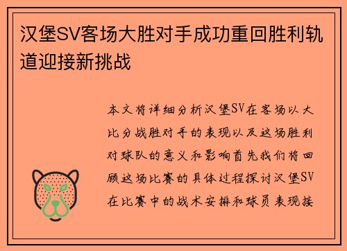 汉堡SV客场大胜对手成功重回胜利轨道迎接新挑战