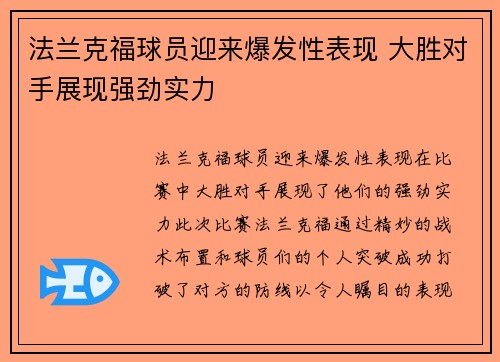 法兰克福球员迎来爆发性表现 大胜对手展现强劲实力