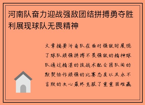 河南队奋力迎战强敌团结拼搏勇夺胜利展现球队无畏精神