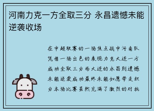 河南力克一方全取三分 永昌遗憾未能逆袭收场