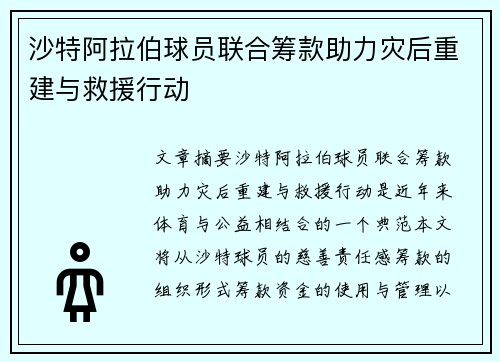 沙特阿拉伯球员联合筹款助力灾后重建与救援行动