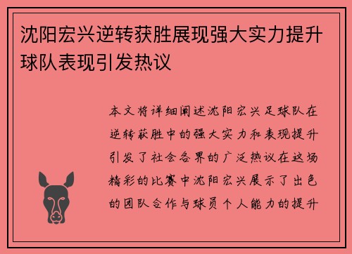 沈阳宏兴逆转获胜展现强大实力提升球队表现引发热议
