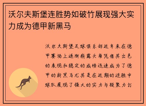沃尔夫斯堡连胜势如破竹展现强大实力成为德甲新黑马