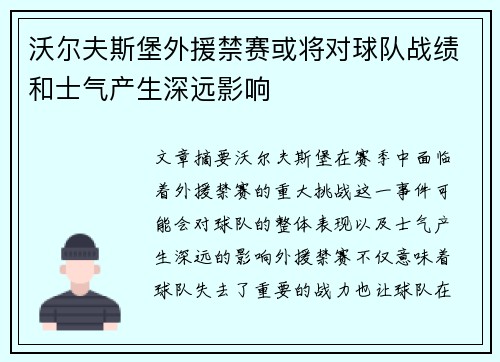 沃尔夫斯堡外援禁赛或将对球队战绩和士气产生深远影响