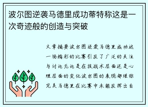 波尔图逆袭马德里成功蒂特称这是一次奇迹般的创造与突破
