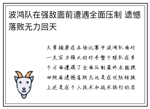 波鸿队在强敌面前遭遇全面压制 遗憾落败无力回天