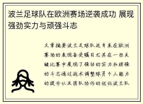 波兰足球队在欧洲赛场逆袭成功 展现强劲实力与顽强斗志
