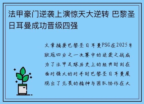 法甲豪门逆袭上演惊天大逆转 巴黎圣日耳曼成功晋级四强