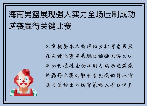 海南男篮展现强大实力全场压制成功逆袭赢得关键比赛