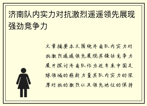 济南队内实力对抗激烈遥遥领先展现强劲竞争力