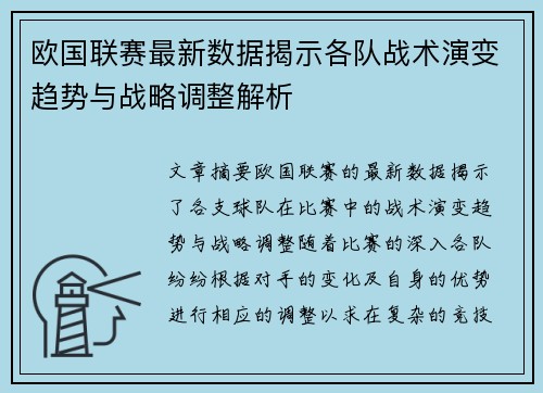 欧国联赛最新数据揭示各队战术演变趋势与战略调整解析