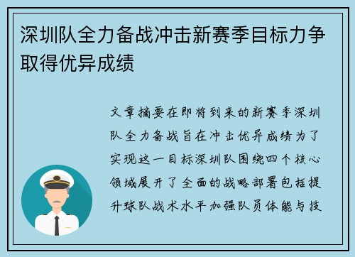 深圳队全力备战冲击新赛季目标力争取得优异成绩
