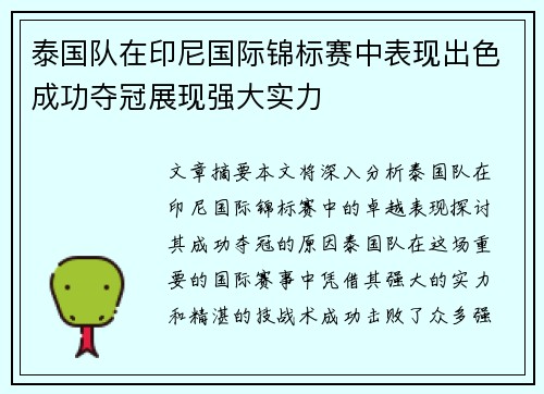 泰国队在印尼国际锦标赛中表现出色成功夺冠展现强大实力