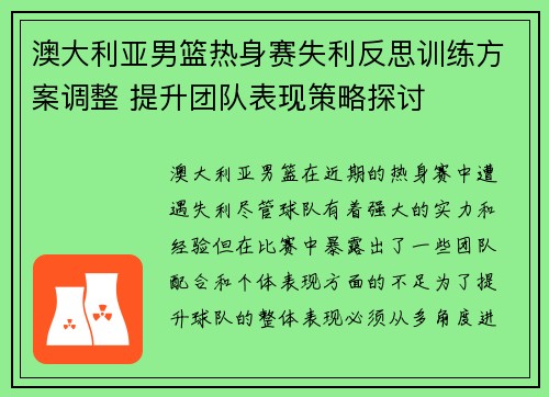 澳大利亚男篮热身赛失利反思训练方案调整 提升团队表现策略探讨