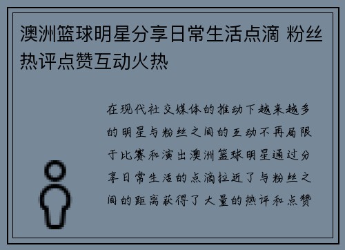 澳洲篮球明星分享日常生活点滴 粉丝热评点赞互动火热