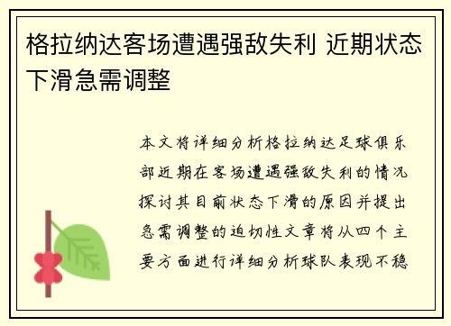 格拉纳达客场遭遇强敌失利 近期状态下滑急需调整