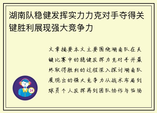 湖南队稳健发挥实力力克对手夺得关键胜利展现强大竞争力