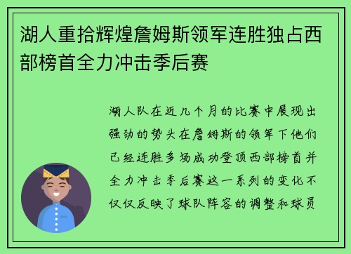 湖人重拾辉煌詹姆斯领军连胜独占西部榜首全力冲击季后赛