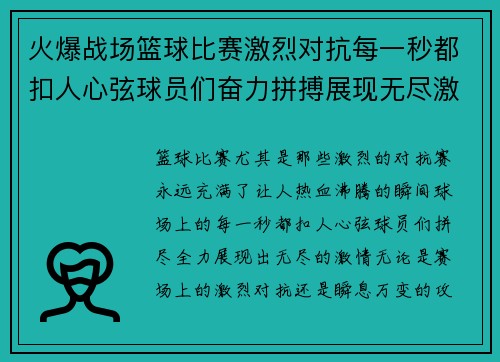 火爆战场篮球比赛激烈对抗每一秒都扣人心弦球员们奋力拼搏展现无尽激情