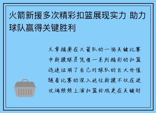 火箭新援多次精彩扣篮展现实力 助力球队赢得关键胜利