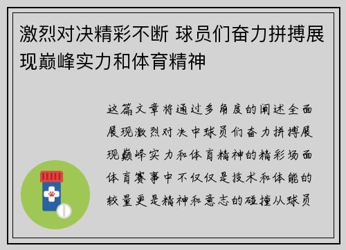 激烈对决精彩不断 球员们奋力拼搏展现巅峰实力和体育精神
