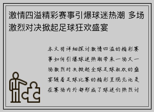 激情四溢精彩赛事引爆球迷热潮 多场激烈对决掀起足球狂欢盛宴