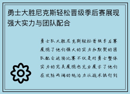 勇士大胜尼克斯轻松晋级季后赛展现强大实力与团队配合