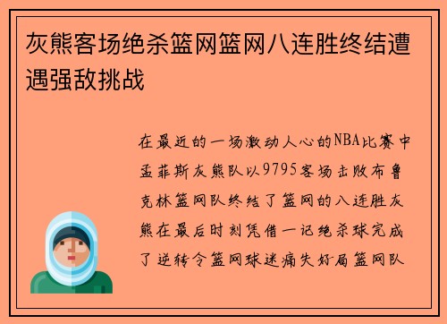灰熊客场绝杀篮网篮网八连胜终结遭遇强敌挑战