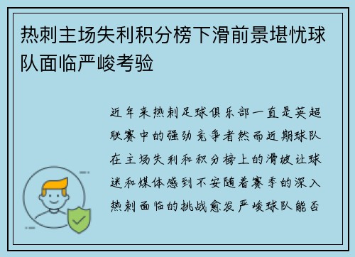 热刺主场失利积分榜下滑前景堪忧球队面临严峻考验