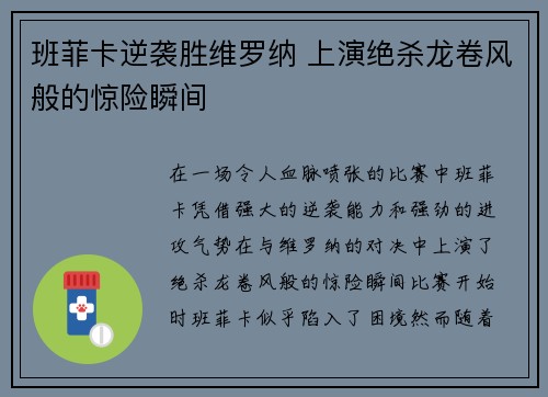 班菲卡逆袭胜维罗纳 上演绝杀龙卷风般的惊险瞬间