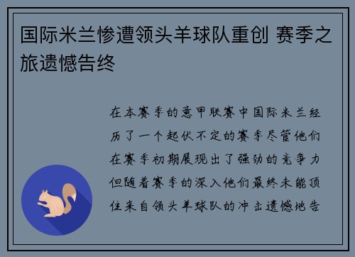 国际米兰惨遭领头羊球队重创 赛季之旅遗憾告终