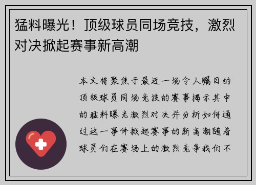 猛料曝光！顶级球员同场竞技，激烈对决掀起赛事新高潮
