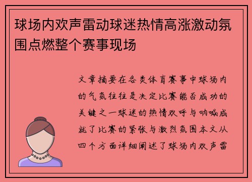 球场内欢声雷动球迷热情高涨激动氛围点燃整个赛事现场