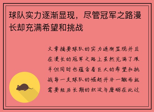 球队实力逐渐显现，尽管冠军之路漫长却充满希望和挑战