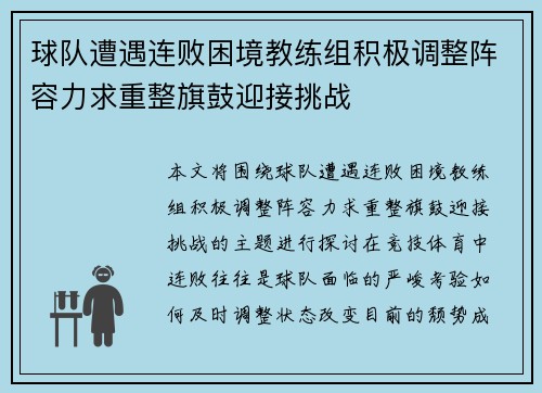 球队遭遇连败困境教练组积极调整阵容力求重整旗鼓迎接挑战