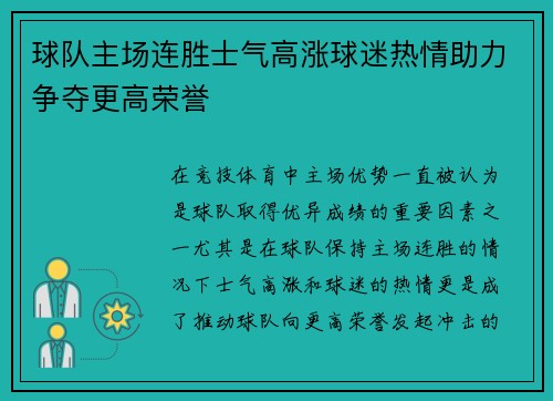 球队主场连胜士气高涨球迷热情助力争夺更高荣誉