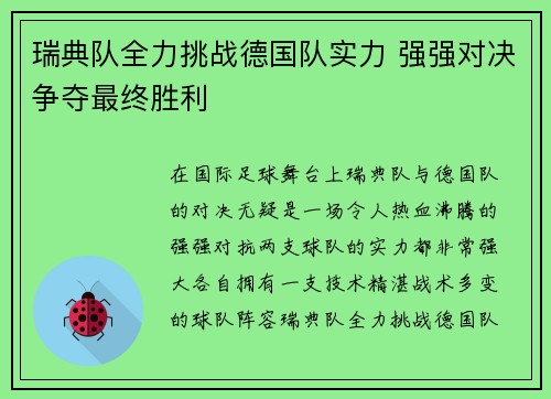 瑞典队全力挑战德国队实力 强强对决争夺最终胜利
