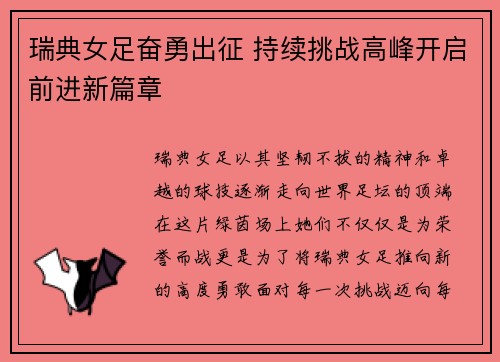 瑞典女足奋勇出征 持续挑战高峰开启前进新篇章