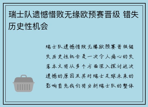 瑞士队遗憾惜败无缘欧预赛晋级 错失历史性机会