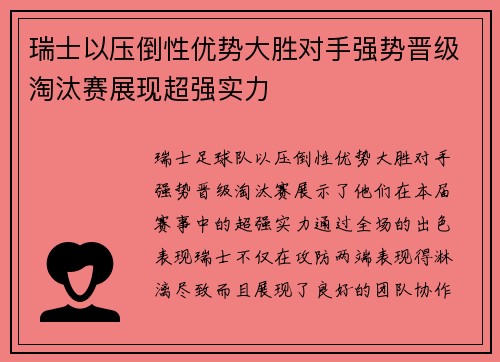 瑞士以压倒性优势大胜对手强势晋级淘汰赛展现超强实力