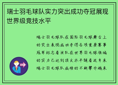 瑞士羽毛球队实力突出成功夺冠展现世界级竞技水平